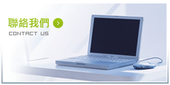 聯絡我們
