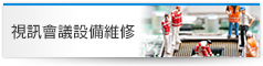 視訊會議設備維修