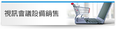 視訊會議設備銷售