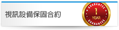 視訊設備保固合約