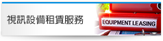 視訊設備租貸服務